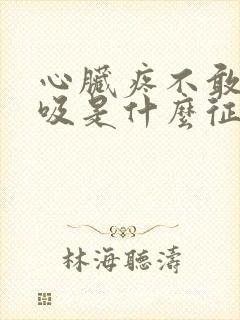 心脏疼不敢深呼吸是什么征兆