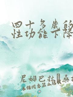 四十多岁的男人性功能下降的原因及治疗