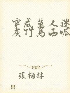 穿成万人迷的炮灰竹马西呱 小说