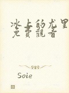 冰上的尤里高清免费观看