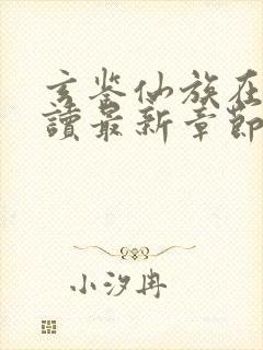 玄鉴仙族在线阅读最新章节