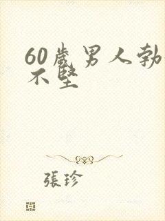 60岁男人勃起不坚