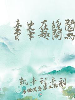 秦史在线阅读免费笔趣阁无弹窗