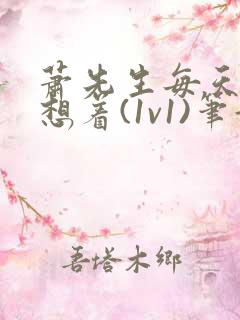 萧先生每天都在想着(1v1)笔趣阁