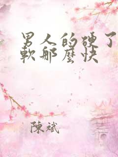 男人的硬了怎么软那么快