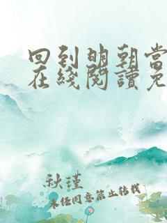 回到明朝当王爷在线阅读免费