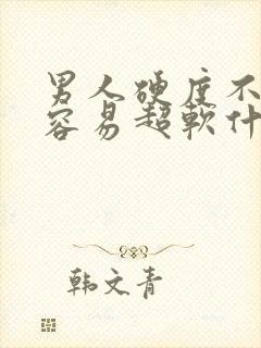 男人硬度不够且容易超软什么原因