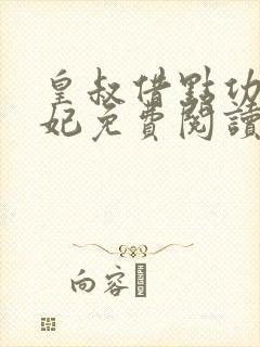 皇叔借点功德王妃免费阅读