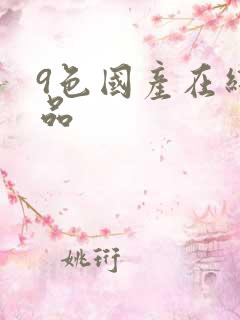 9色国产在线精品