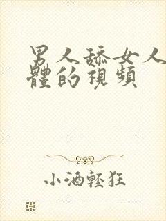 男人舔女人的下体的视频