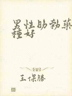 男性助勃药品哪种好