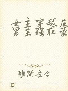 女主穿越反封建男主强取豪夺