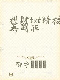 权财txt精校无删版