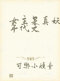 女主是真妖精的年代文