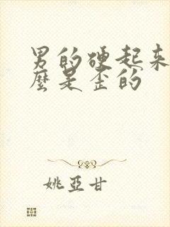 男的硬起来为什么是歪的