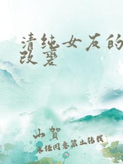 清纯女友的调教改变