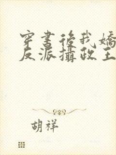 穿书后我娇养了反派摄政王最新