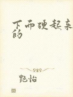 下面硬起来是弯的