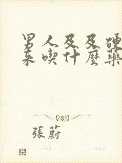 男人及及硬不起来吃什么药