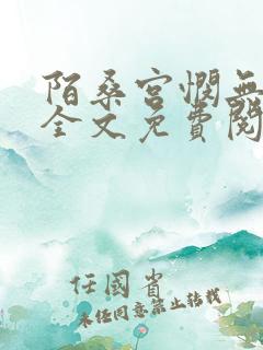 陌桑宫悯无弹窗全文免费阅读笔趣阁