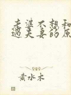 老婆不想和老公过夫妻的原因