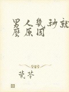 男人几秒就射什么原因