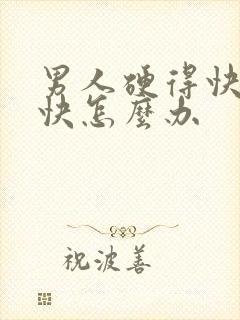 男人硬得快软的快怎么办