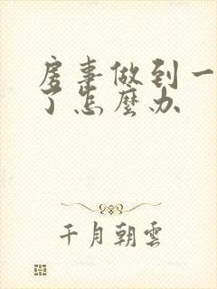 房事做到一半软了怎么办