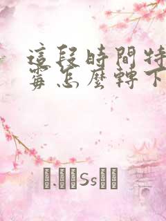 这段时间特别倒霉怎么转下运