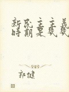 新民主主义革命时期是几几年