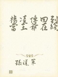 杨凌传回到明朝当王爷在线播放