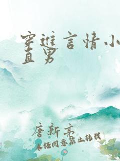 穿进言情小说撩直男