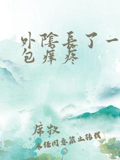 外阴长了一个硬包痒疼