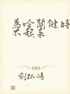 为啥关键时刻硬不起来