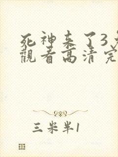 死神来了3免费观看高清完整版