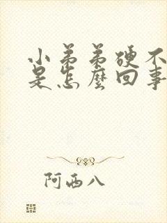 小弟弟硬不起来是怎么回事