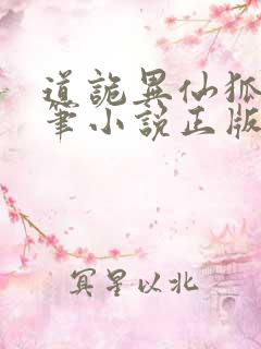 道诡异仙狐尾的笔小说正版全文下载