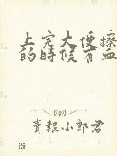 上完大便擦屁股的时候有血是怎么回事