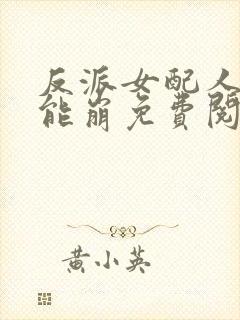 反派女配人设不能崩免费阅读正版