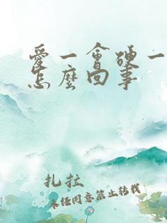 爱一会硬一会软怎么回事