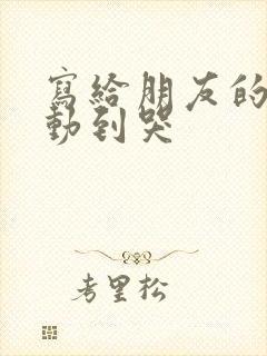 写给朋友的话感动到哭