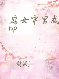 腐女穿男成总攻np