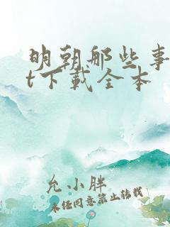 明朝那些事txt下载全本