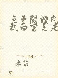 免费阅读我的总裁白富美老婆