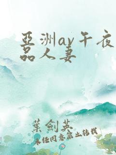 亚洲av午夜精品人妻