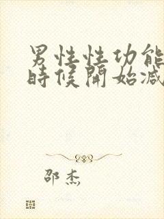 男性性功能什么时候开始减退年龄