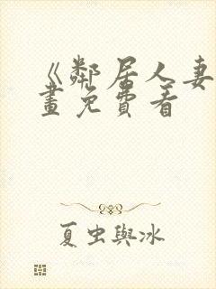 《邻居人妻》漫画免费看