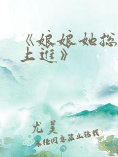 《娘娘她总是不上进》