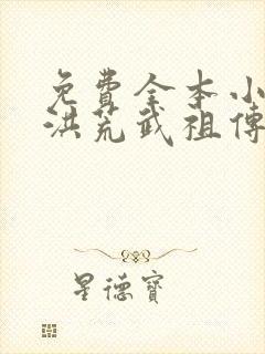 免费全本小说,洪荒武祖传