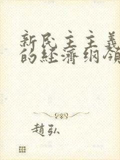 新民主主义革命的经济纲领包括什么